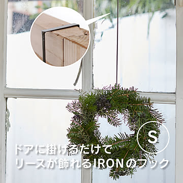 リースが飾れる IRONのフック