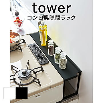 コンロ奥隙間ラック タワー キッチン キッチン用品 コンロ コンロ隙間 隙間ラック ラック ガスコンロ 隙間 調理道具 調味料 スパイス 一時置き ホワイト ブラック 料理 クッキング