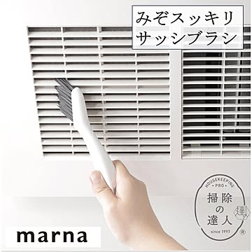 マーナ みぞスッキリサッシブラシ W643　ねこポス サッシ スクレーパー 掃除 ブラシ 隙間ブラシ 溝  ホワイト コンパクト シンプル 浮かせる 吊るせる 掃除の達人 marna