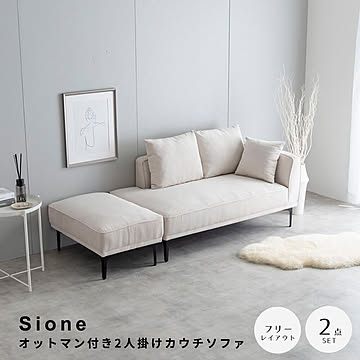 Sione(シオーネ） オットマン付き2人掛けカウチソファ m13443