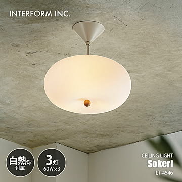 INTERFORM インターフォルム Sokeri ソケリ シーリングライト (白熱球付属) LT-4546 / シーリングランプ LED球対応 天井照明 E17 60W×3灯