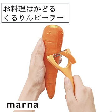 マーナ お料理はかどるくるりんピーラー K657 皮むき 芽取り こそぎ刃 ピーラー 野菜にはりつかない スルッと剥ける 剥きやすい イエロー キッチン キッチン雑貨 marna