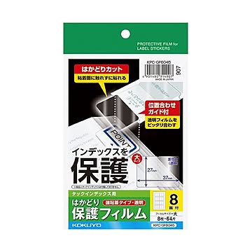 （まとめ）コクヨ タックインデックス用はかどり保護フィルム（強粘着）ハガキ 大 8面 KPC-GF6045 1セット（40シート：8シート×5冊）【×5セット】