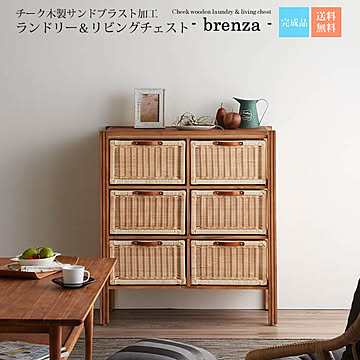 brenza チーク無垢材 ランドリーチェスト＆リビングチェスト 3x2 サンドブラスト加工 ナチュラル