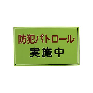 スリーライク スリーライク防犯広報用マグネットAタイプ（無反射）300×500 A-0645-01 1枚