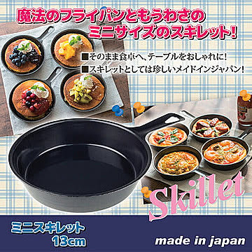 ヒロショウ ミニスキレット 13cm 811549 管理No. 4900896130590