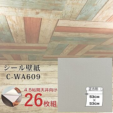超厚手 壁紙シール 壁紙シート 天井用 4.5帖 C-WA609 グレージュ 26枚組 ”premium” ウォールデコシート