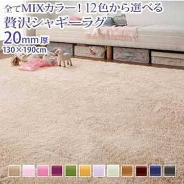 ふかふかマイクロファイバー シャギーラグ 130×190cm アイボリー 12色×4サイズ選択可