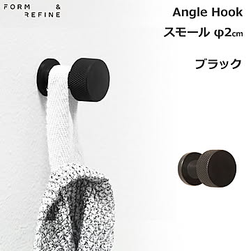 Form & Refine アングルフック スモール ブラック