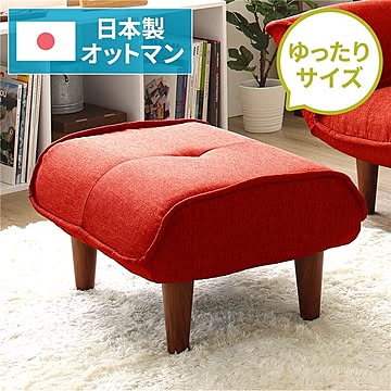 日本製 オットマン スツール ダリアン生地 レッド ブラウン 幅59cm サイズ 国産 ソファ ポケットコイル 北欧 リビング ひとり暮らし