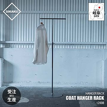 SIKAKU シカク COAT HANGER RACK コートハンガーラック 12008 / T字ハンガー コートハンガー 衣類ハンガー 洋服掛け スチール クロカワ鉄 高さ調整可能