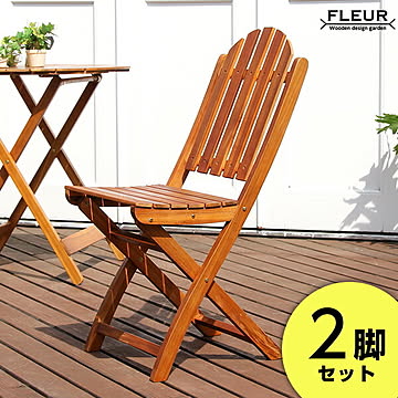 アジアン カフェ風 テラス 【FLEURシリーズ】チェア 2脚セット 一人暮らし チェア 木製 折りたたみ 椅子 イス チェアー バルコニー テラス 屋外 アカシア材 2脚販売 ナチュラル 完成品