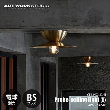 Probe-ceiling light (L)-BS プルーブシーリングライト (L) ブラス (電球別売) AW-0657Z-BS シーリングランプ 天井照明 LED対応 〜60W×1灯