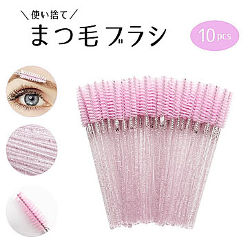【在庫限り】まつ毛 ブラシ 10本セット スクリューブラシ 使い捨て ピンク アイラッシュメイク メイクブラシ 眉ブラシ スクリュー まつ毛コーム アイラッシュ