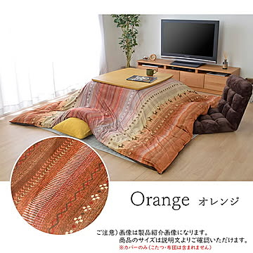 こたつ布団用カバー ラディ 正方形 RDYC215215 215x215cm イケヒコ
