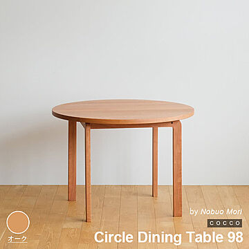 テーブル ダイニングテーブル 木製 円形 2～4人用 COCCO Circle Dining Table 98 コッコ スタイリッシュ 北欧 日本製 