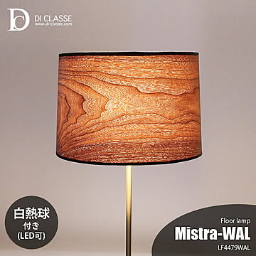 DI CLASSE デイクラッセ Mistra-WAL floor lamp ミストラ ウォールナット フロアランプ LF4479BD (白熱球付属)フロアライト フロア照明 LED対応 60W×1