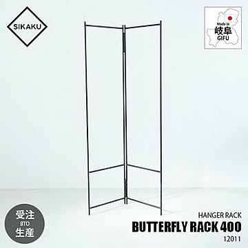【受注生産】 SIKAKU シカク BUTTERFLY RACK 400 バタフライラック400 12011 折り畳み式 ハンガーラック コートハンガー 衣類ハンガー 洋服掛け スチール アイアン