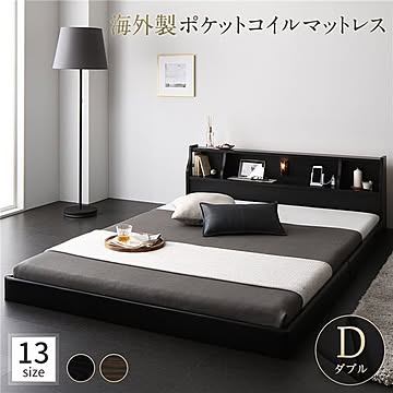 日本製 ダブルベッド ロータイプ 低床 連結式 棚付き照明 コンセント付 シンプルモダン ブラック 海外製ポケットコイルマットレス 両面仕様付