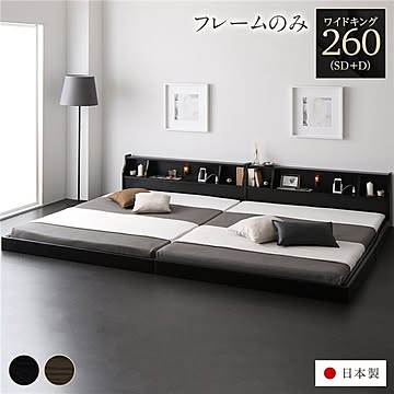 低床ロータイプベッド ワイドキング260 SD+D ブラック 木製 照明・棚・コンセント付き 日本製
