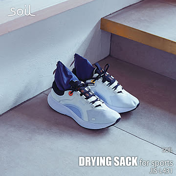 soil ソイル Drying sack for sports ドライングサックフォースポーツ JIS-L431 吸水材 吸湿在 消臭剤 脱臭剤 珪藻土 炭 リサイクルアッシュ スポーツ向け 強力脱臭