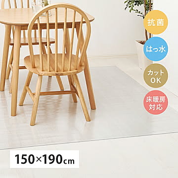 クリアダイニングラグ 長方形 150x190cm 萩原