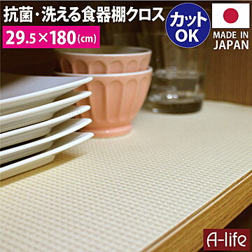 食器棚 クロス シート 日本製 29.5×180cm 洗える テーブルランナー 食器棚シート