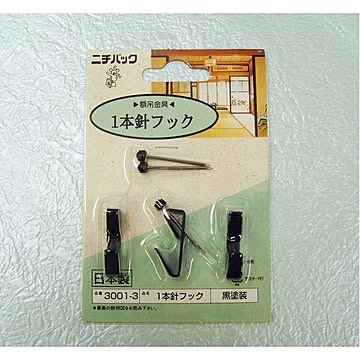 壁掛け用金具(額吊り金具)1.5kg ■1本針フック3001-3(合板・木壁・石こうボード用) ブラック【5個セット】