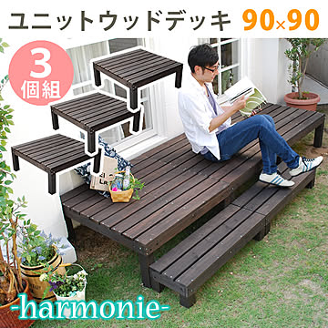 ユニットウッドデッキ harmonie（アルモニー）90×90 3個組【 ウッドデッキ 簡単 縁側 本格的 DIY 木製 天然木 庭 ベランダ おしゃれ 小型 北欧 ガーデン 屋外 家具