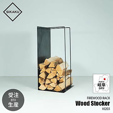 SIKAKU シカク Wood Stocker ウッドストッカー 10203 薪ラック タオルストッカー マガジンラック アイアン製 クロカワ鉄