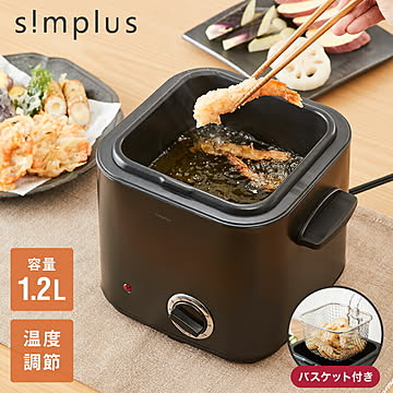  simplus 電気フライヤー 1.2L 蓋付き 卓上フライヤー 揚げもの からあげ 串カツ 串揚げ ブラック シンプラス SP-DKF01-BK コンパクト バスケット付き 【メーカー1年保証】