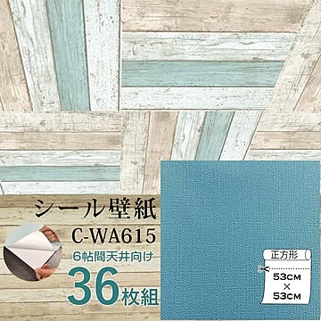 超厚手 壁紙シール 壁紙シート 天井用 6帖 C-WA615 ターコイズブルー 36枚組 ”premium” ウォールデコシート