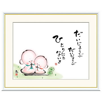 額絵 だいじょうぶ ひとりじゃないよ 恵風 42x34cm 三幸