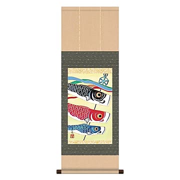 【節句掛軸】【祝い掛軸】こどもの日(端午の節句)掛け軸 ■井川洋光 端午の節句(子どもの日)掛軸「鯉のぼり」