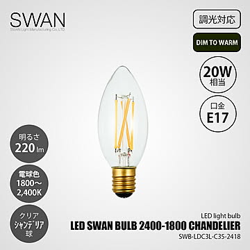 LED SWAN BULB 2400-1800 CHANDELIERSWB-LDC3L-C35-2418 (調光対応) DIM TO WARM / E17 220lm 20W相当 1800〜2400K