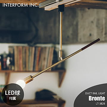 INTERFORM インターフォルム Bronte ブロンテ ダクトレールライト (LED球付属) LT-3828 スポットライト ライティングレール専用 天井照明 E17 40W相当×1