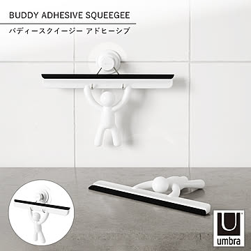 Umbra アンブラ バディースクイージー アドヒーシブ BUDDY ADHESIVE SQUEEGEE 水切りワイパー スキージー ハンドワイパー お風呂掃除 鏡 窓 ガラス
