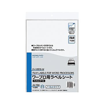 コクヨ ワープロ用フィルムラベル A4ノーカット 不透明・白 タイ-2215-W 1セット（50シート：10シート×5冊）