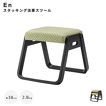 En（エン） スタッキング法事スツール m13306