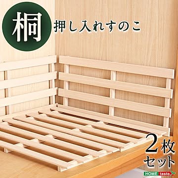 軽量 押し入れ桐すのこ 【2枚入り ナチュラル】 幅33cm×奥行75cm 木製 通気性 抗菌 防カビ 調湿効果 〔押入れ クローゼット〕【代引不可】