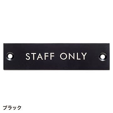サインプレート STAFF ONLY (go634263)