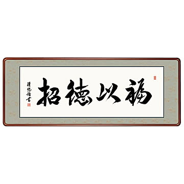 女桑額 福以徳招 吉田清悠 124x48cm 三幸
