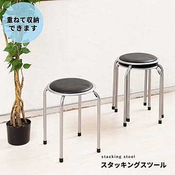 スタッキングスツール 10脚セット 黒 高さ44cm スチールパイプ NK-055