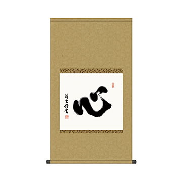 掛け軸 心 吉村清雲 54.5x96cm 三幸