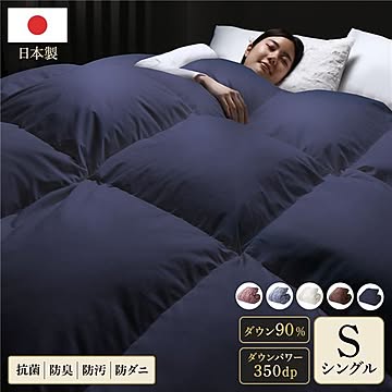 羽毛布団 掛け布団 シングル ネイビー ダウン90% 350dp パワーアップ加工 抗菌 防臭 防ダニ 日本製 国産 高品質ホワイトダックダウン採用 二重縫製 掛 布団 ふとん 寝具