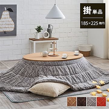 こたつ布団 楕円形 洗える 無地調 グレー 約185×225cm楕円 