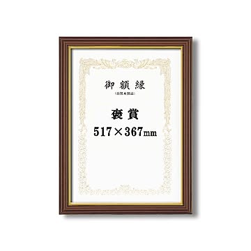 【受注生産 賞状額】 立体的な木製賞状額 ブラウン 魁三賞状額 褒賞 (517×367mm)