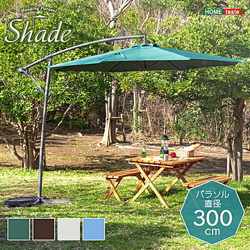ハンギングパラソル 300cm幅 【Shade-シェイド-】【OG】
