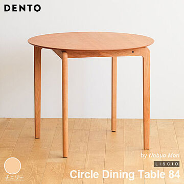 DENTO LISCIO チェリー色 木製 円形ダイニングテーブル Circle Dining Table 84 日本製
