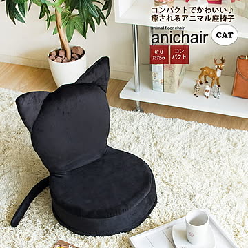 anichair 折りたたみ座椅子 ネコデザイン ブラック コンパクト